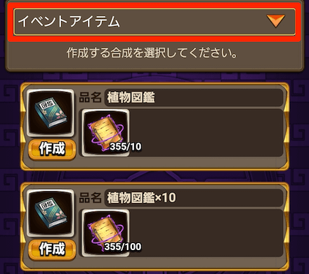 イベントアイテムを選択し図鑑を作成する