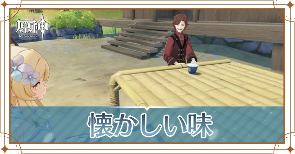 懐かしい味