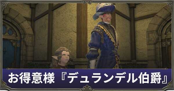 Ff14 お得意様取引 デュランデル伯爵 マクロ パッチ5 5 ゲームエイト