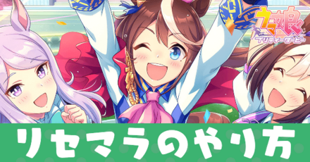 リセマラのやり方