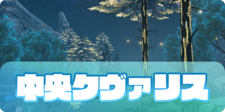 中央クヴァリスのアイキャッチ