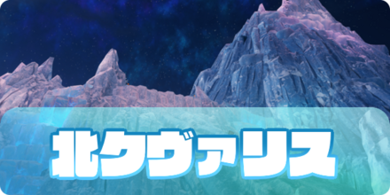 北クヴァリスのアイキャッチ