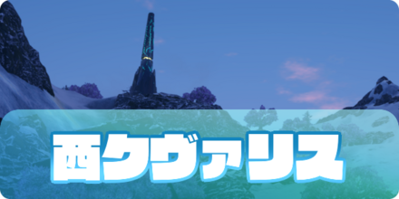 西クヴァリスのアイキャッチ