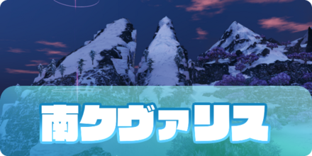 南クヴァリスのアイキャッチ