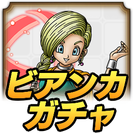 ビアンカガチャ