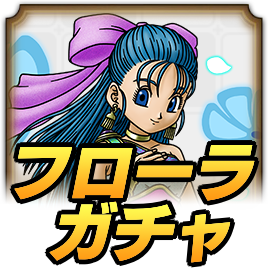 フローラガチャ