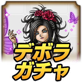 デボラガチャ