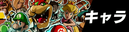 キャラ一覧