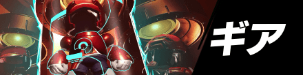 ギア一覧