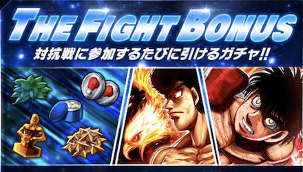「THE FIGHT BONUS」