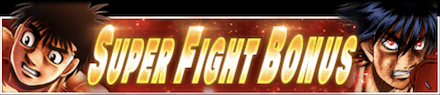 「SUPER FIGHT BONUS」