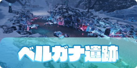 ベルガナ遺跡の大サムネ