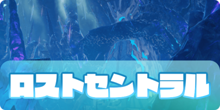ロストセントラルの画像