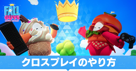 クロスプレイのやり方サムネ