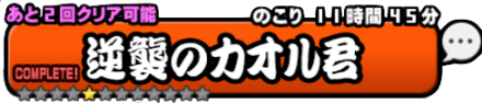 逆襲のカオルくんバナー