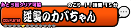 逆襲のカバちゃんバナー