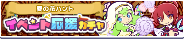 愛の花ハントイベント応援ガチャバナー