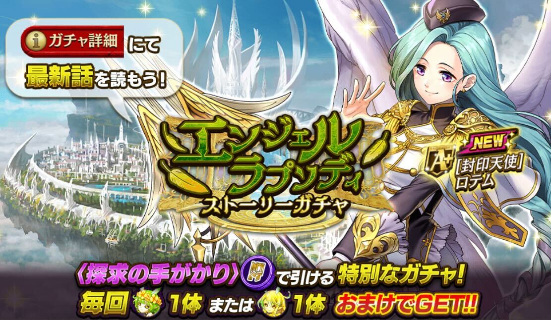 エンジェルラプソディ_ストーリーガチャのバナー