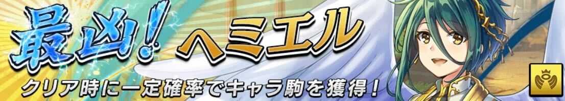 最凶！ヘミエルのバナー