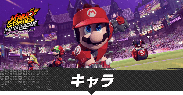 キャラ