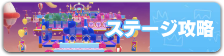 ステージ攻略バナー.png