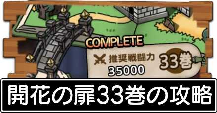 33巻の攻略