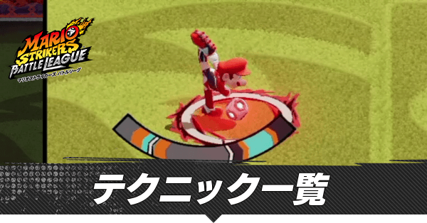 テクニック一覧