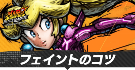 フェイントのコツ