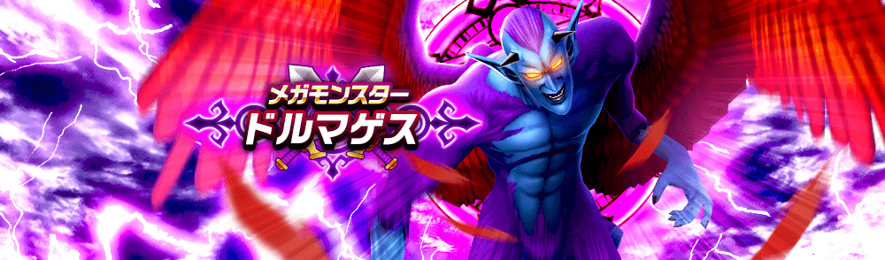 メガモンドルマゲス