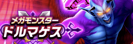 ドルマゲスのバナー画像