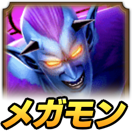 ドルマゲスメガモン