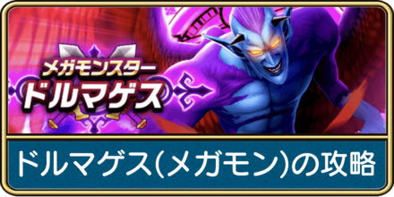 ドルマゲス(メガモンスター)の攻略と弱点