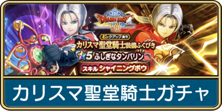 カリスマ聖堂騎士ガチャは引くべき？