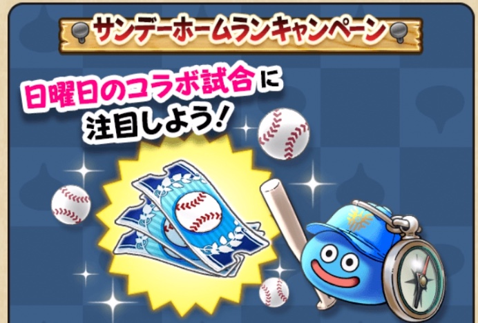 サンデーホームランキャンペーン