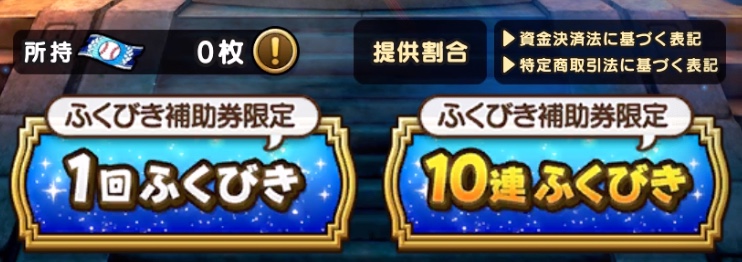 ふくびき補助券のみで引けるガチャ