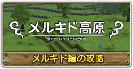 メルキド編の攻略