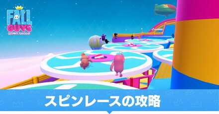 スピンレースの攻略