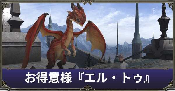 FF14】お得意様取引エル・トゥ｜マクロ【7.0】｜ゲームエイト