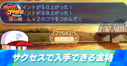 サクセスで入手できる金特