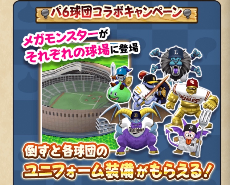 球場にメガモンスターが登場