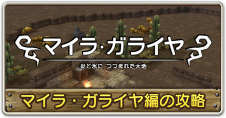 マイラ・ガライヤ