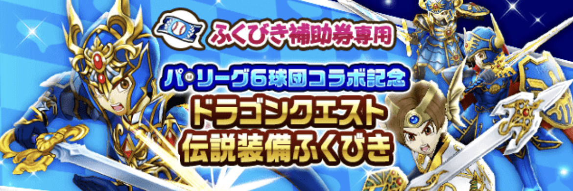 パ・リーグ6球団コラボガチャ