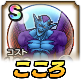 ドルマゲスこころ