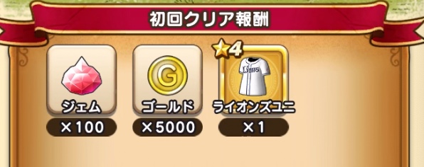 パ・リーグ記念クエスト1話