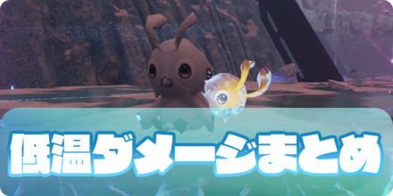 低温ダメージのアイキャッチ