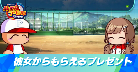彼女からもらえるアイテム