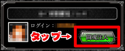 闘魂注入のボタンから闘魂注入しよう
