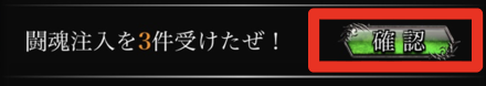 NEWボタンから闘魂注入を確認する