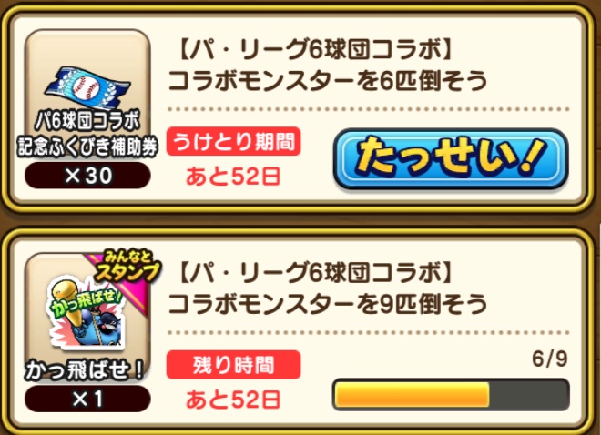 コラボモンスター討伐ミッション