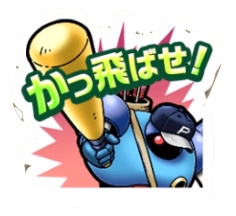 みんなとスタンプ「かっ飛ばせ！」